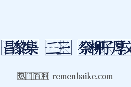 昌黎集·二三·祭柳子厚文是什么意思的图片